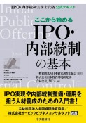 ここから始めるIPO・内部統制の基本　IPO・内部統制実務士資格公式テキスト