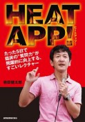 HEATAPP－ヒートアップ－！