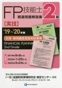 2級FP技能士（実技・生保・損保顧客資産相談業務）精選問題解説集　2019〜2020