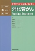 ガイドラインには載っていない消化管がんPractical　Treatment