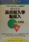 総ガイド高校新入学・転編入　’01年度版