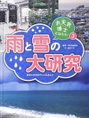 雨と雪の大研究　お天気博士になろう！3