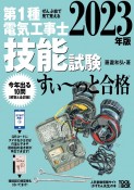 ぜんぶ絵で見て覚える第1種電気工事士技能試験すい〜っと合格　2023年版