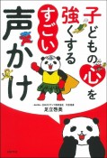 子どもの心を強くする　すごい声かけ