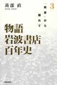 物語　岩波書店百年史　「戦後」から離れて（3）