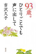 93歳。ひとりごとでも声に出して