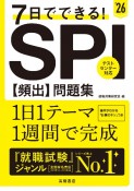 7日でできる！SPI［頻出］問題集　’26