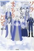 Message　fromソラからのまもりびと　高次元存在11人が語る、地球を生きる人々への未来予