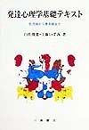 発達心理学基礎テキスト