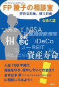 FP陵子の相談室　貯めるお金、使うお金