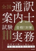 全国通訳案内士試験「実務」合格！対策