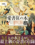 愛書狂の本棚　異能と夢想が生んだ奇書・偽書・稀覯書