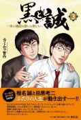 黒と誠　本の雑誌を創った男たち（3）