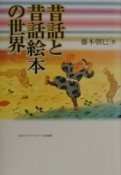 昔話と昔話絵本の世界