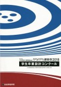 学生卒業設計コンクール　JIA神奈川建築Week　かながわ建築祭2018