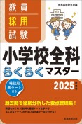 教員採用試験小学校全科らくらくマスター　2025年度版