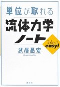 流体力学ノート　単位が取れる