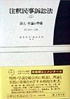 注釈民事訴訟法　訴え・弁論の準備（5）