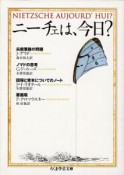 ニーチェは、今日？