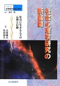 シリーズ21世紀の社会心理学　社会心理学研究の新展開　別巻