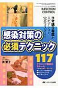 感染対策の必須テクニック117　INFECTION　CONTROL秋季増刊　2010