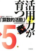 活用力が育つ「算数的活動」　5年