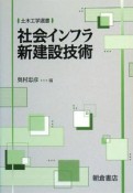 社会インフラ新建設技術