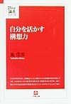 自分を活かす構想力