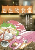 古生物食堂　生物ミステリー