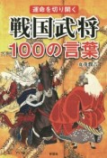 戦国武将100の言葉