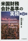 米国財務会計基準の実務＜第8版＞