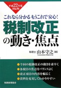 税制改正の動き・焦点　平成22年