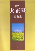 カワイ　大正琴　名曲集（1）