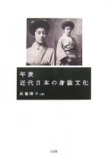 年表近代日本の身装文化