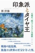 印象派とタイヤ王　石橋正二郎のブリヂストン美術館