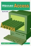 学生のためのAccess