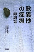 歎異抄の深淵　師訓篇