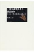 小麦生産性格差の要因分析　日本と小麦主産国の比較から