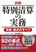 詳解　特別清算の実務　手続・書式のすべて