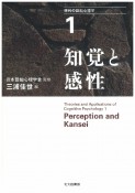 知覚と感性　現代の認知心理学1