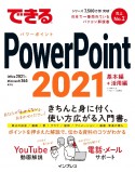 できるPowerPoint　2021　Office　2021　＆　Microsoft　365両対応