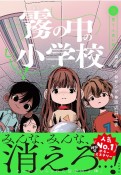 しーっ！　霧の中の小学校　笑う人食い卵（3）