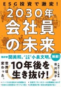 ESG投資で激変！2030年　会社員の未来