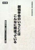 創価学会のいうことはこんなに間違っている