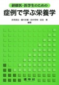 研修生・医学生のための症例で学ぶ栄養学