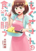 もぐささんは食欲と闘う（4）