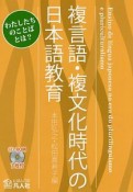 複言語・複文化時代の日本語教育