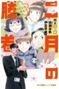 小説　二月の勝者ー絶対合格の教室ー不屈の熱戦