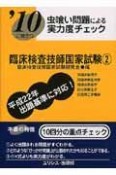 虫喰い問題による実力度チェック　臨床検査技師国家試験2　2010