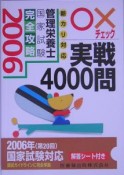 管理栄養士国家試験完全攻略○×チェック実戦4000問　2006